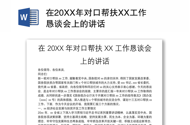 在20XX年对口帮扶XX工作恳谈会上的讲话