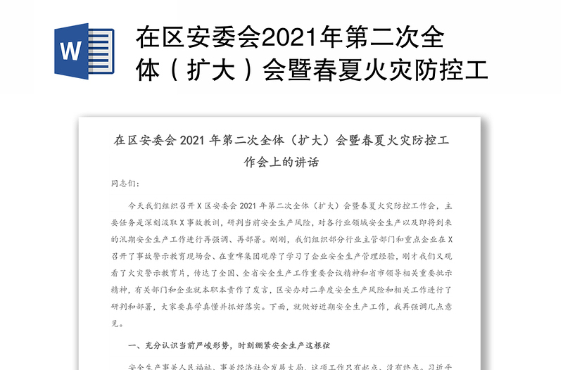 在区安委会2021年第二次全体（扩大）会暨春夏火灾防控工作会上的讲话