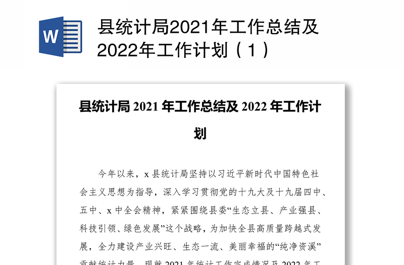县统计局2021年工作总结及2022年工作计划（1）