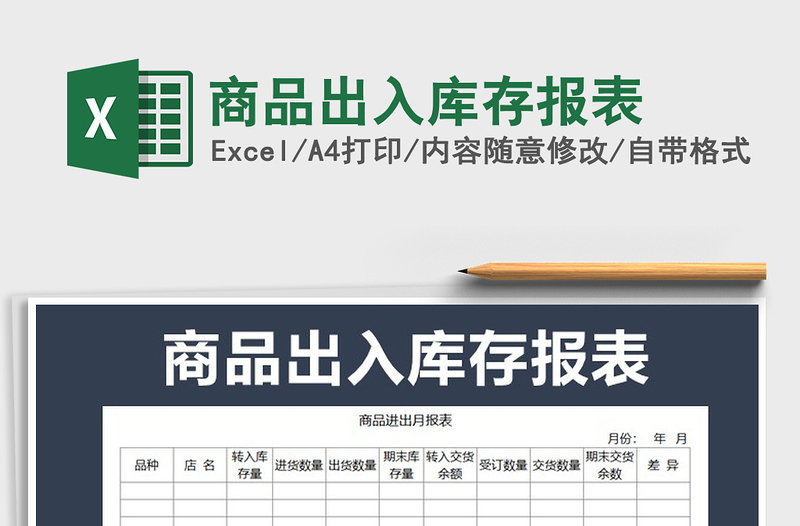 2021年商品出入库存报表免费下载