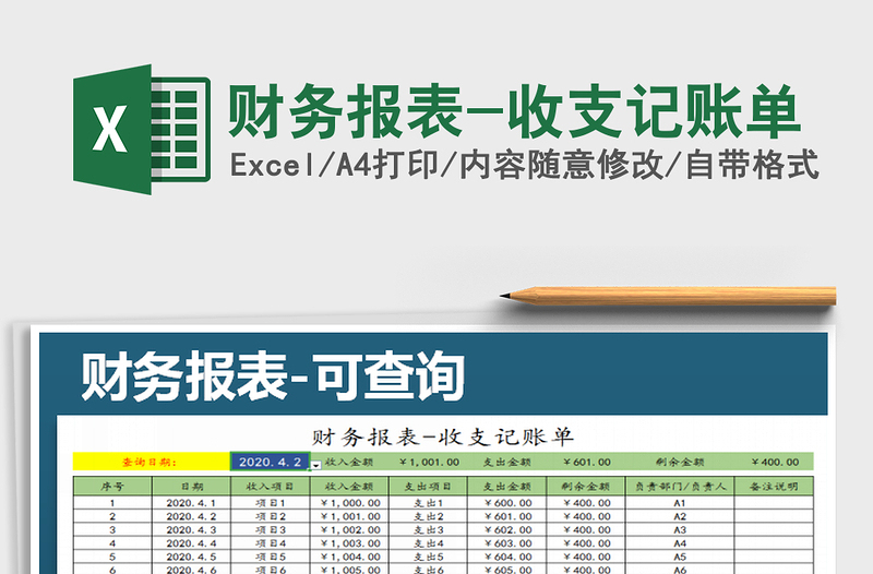 2021年财务报表-收支记账单