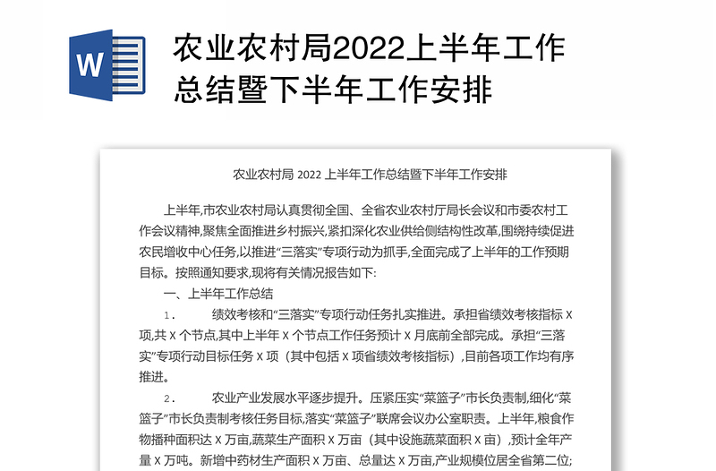 农业农村局2022上半年工作总结暨下半年工作安排