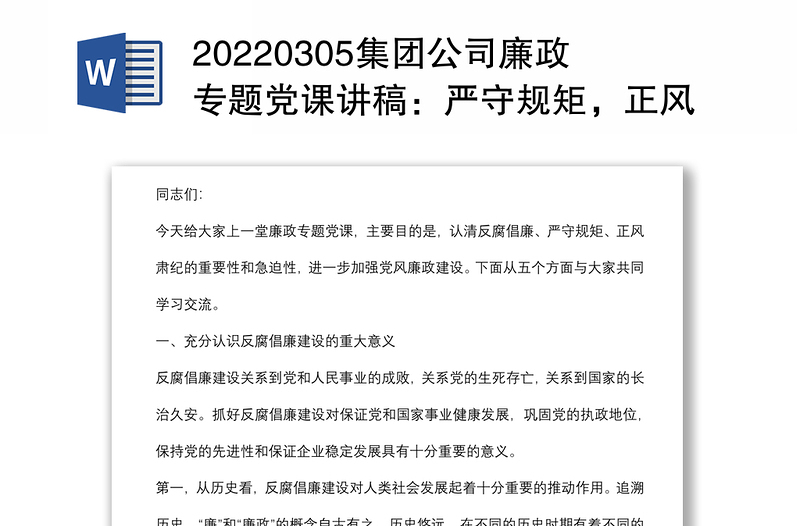 20220305集团公司廉政专题党课讲稿：严守规矩，正风肃纪，为企业高质量发展提供纪律保证