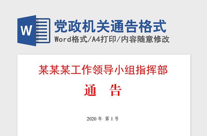 2021年党政机关通告格式