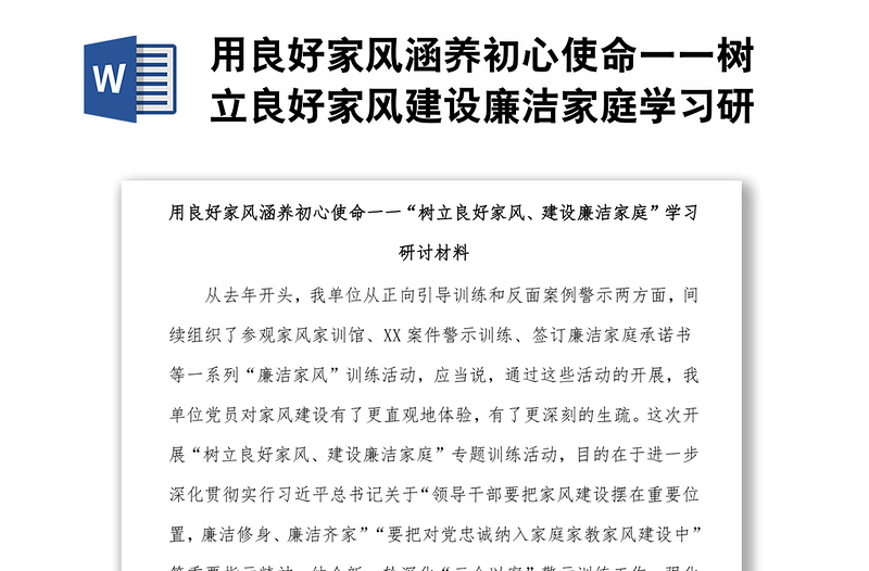 用良好家风涵养初心使命一一树立良好家风建设廉洁家庭学习研讨材料