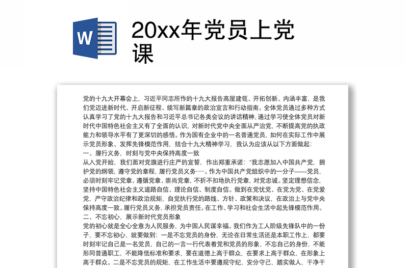 20xx年党员上党课