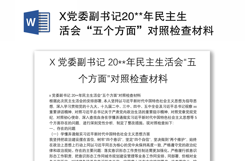 X党委副书记20**年民主生活会“五个方面”对照检查材料