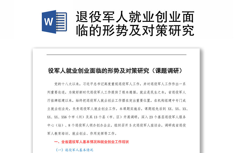 退役军人就业创业面临的形势及对策研究