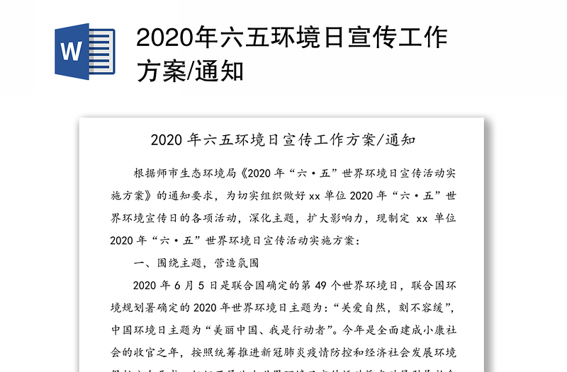 2020年六五环境日宣传工作方案/通知