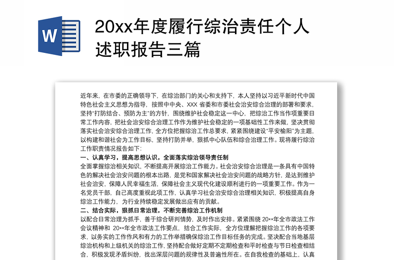 20xx年度履行综治责任个人述职报告三篇