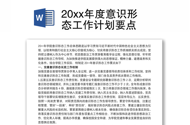 20xx年度意识形态工作计划要点