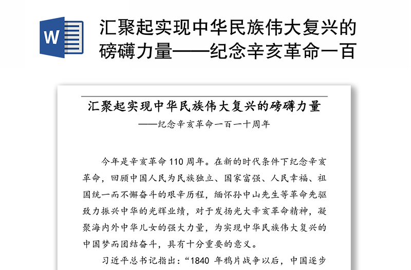 汇聚起实现中华民族伟大复兴的磅礴力量——纪念辛亥革命一百一十周年