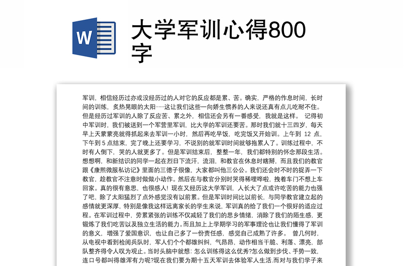 大学军训心得800字