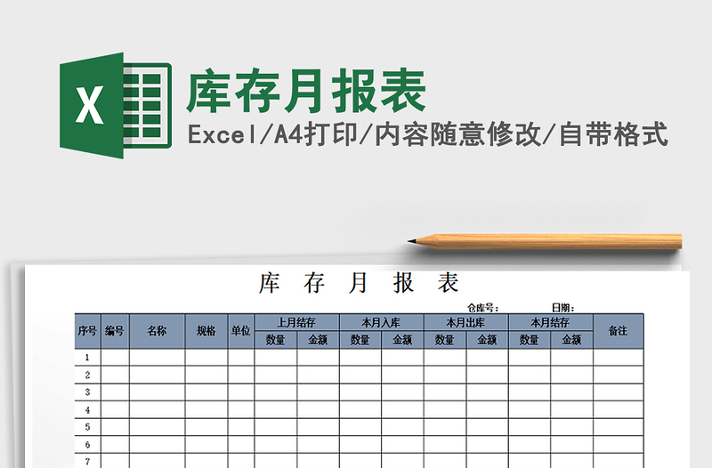 2021年库存月报表免费下载