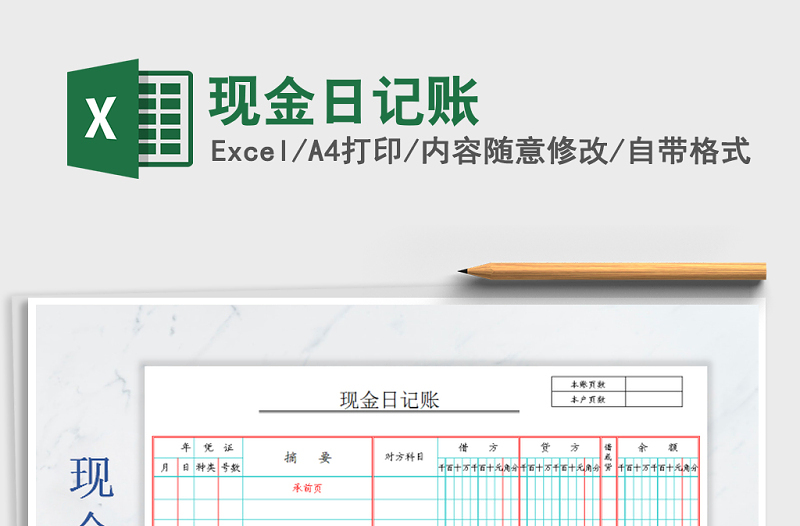 2022年现金日记账免费下载