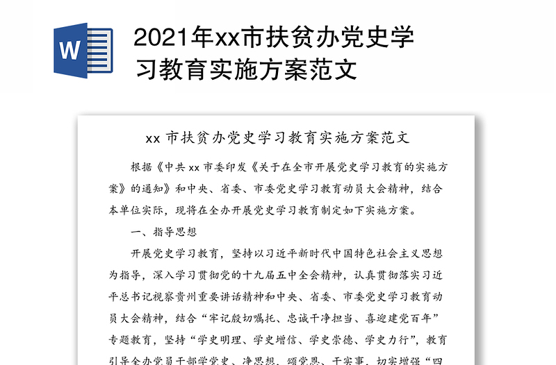 2021年xx市扶贫办党史学习教育实施方案范文