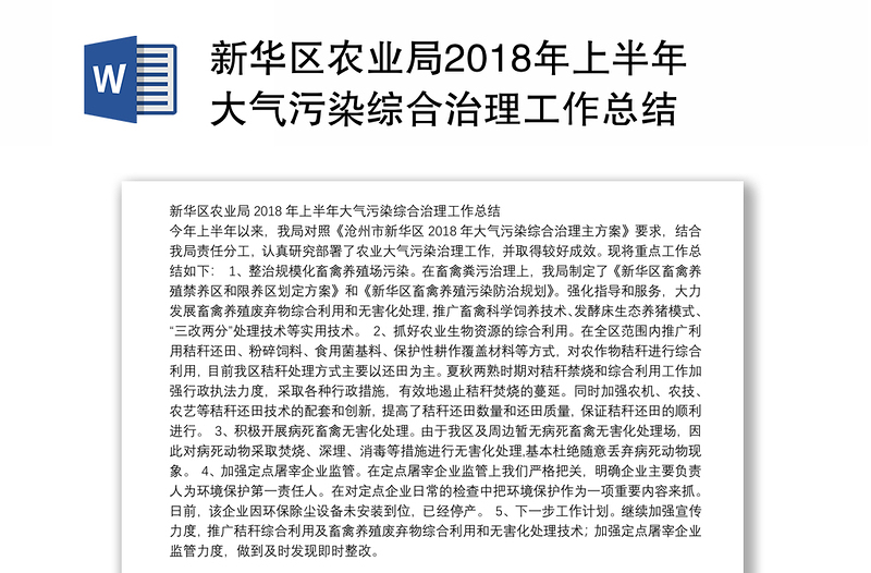 新华区农业局2018年上半年大气污染综合治理工作总结