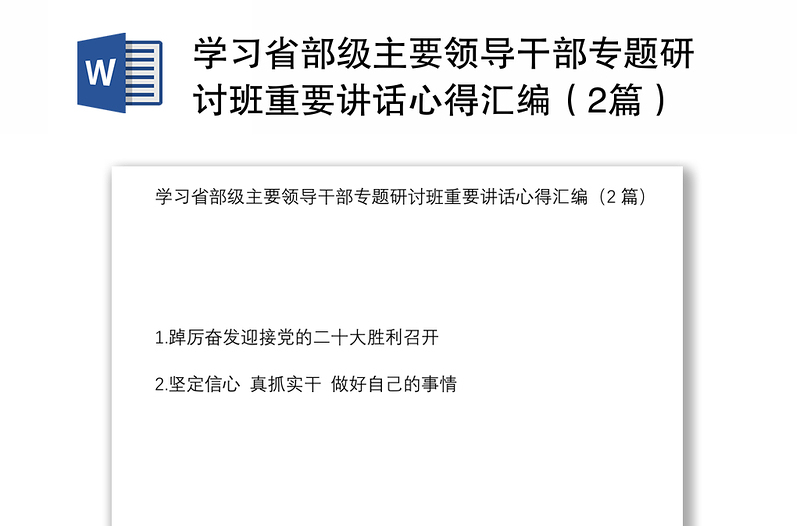 学习省部级主要领导干部专题研讨班重要讲话心得汇编（2篇）