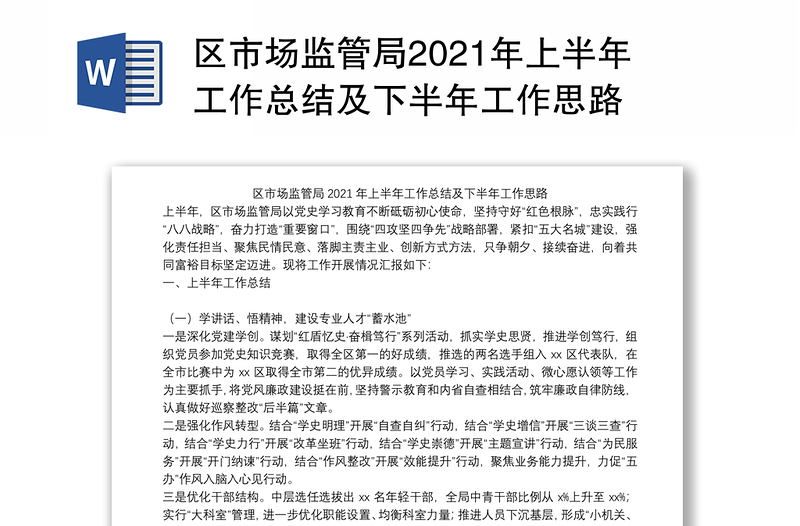 区市场监管局2021年上半年工作总结及下半年工作思路