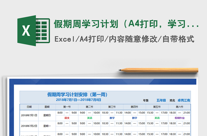 假期周学习计划（A4打印，学习总结）免费下载