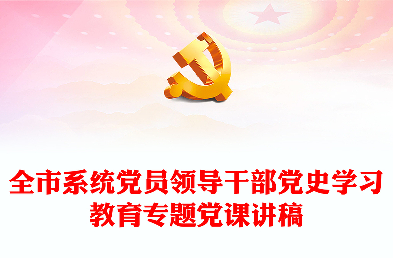 全市系统党员领导干部党史学习教育专题党课讲稿