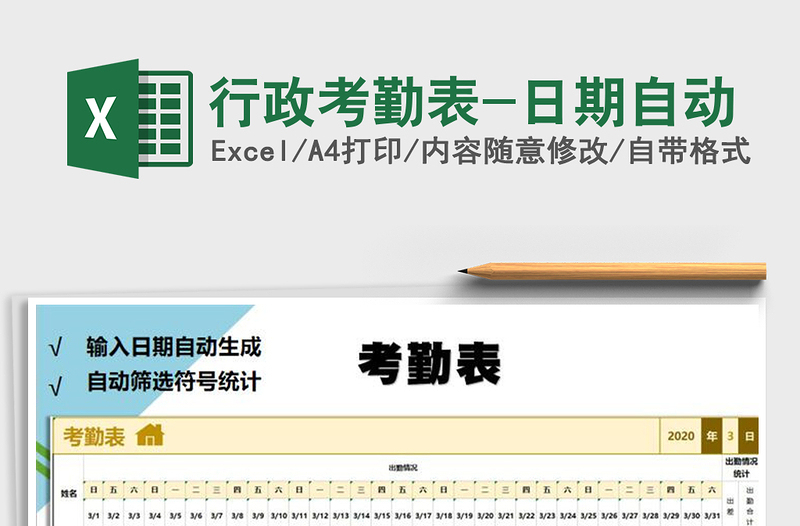 2021年行政考勤表-日期自动