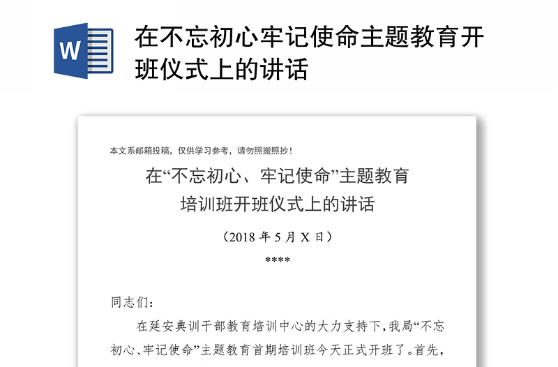 在不忘初心牢记使命主题教育开班仪式上的讲话