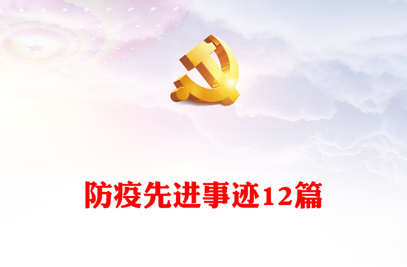 防疫先进事迹12篇