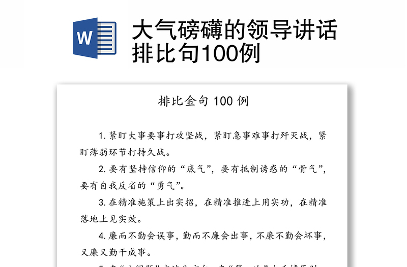 大气磅礴的领导讲话排比句100例