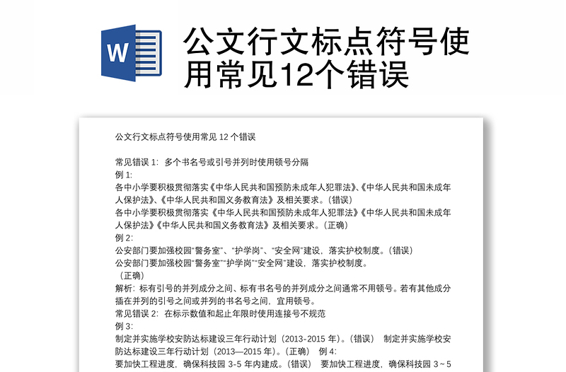 公文行文标点符号使用常见12个错误