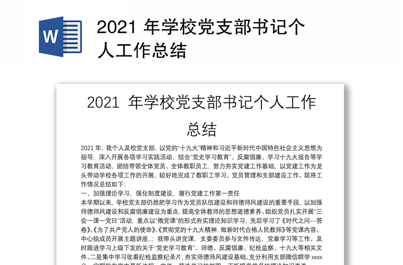 2021 年学校党支部书记个人工作总结