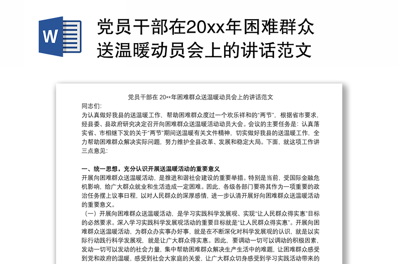 党员干部在20xx年困难群众送温暖动员会上的讲话范文