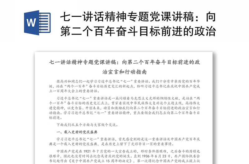 七一讲话精神专题党课讲稿：向第二个百年奋斗目标前进的政治宣言和行动指南（1）