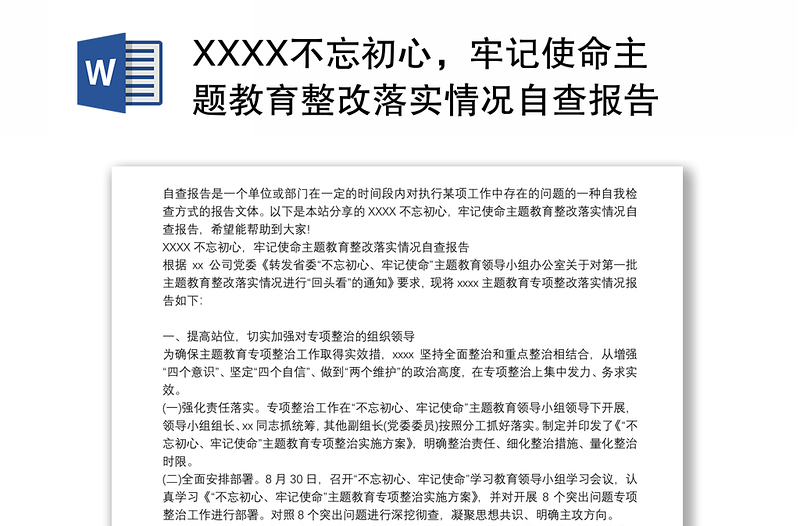 XXXX不忘初心，牢记使命主题教育整改落实情况自查报告