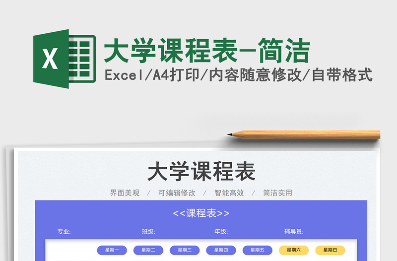 2023大学课程表-简洁免费下载