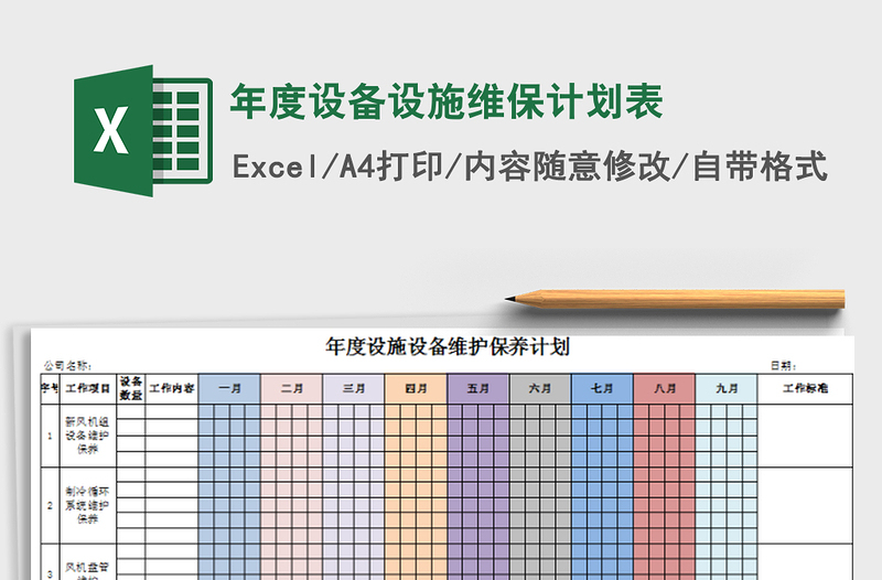 2021年年度设备设施维保计划表