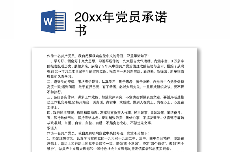 20xx年党员承诺书