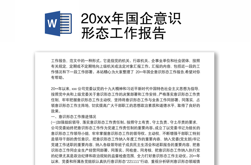 20xx年国企意识形态工作报告