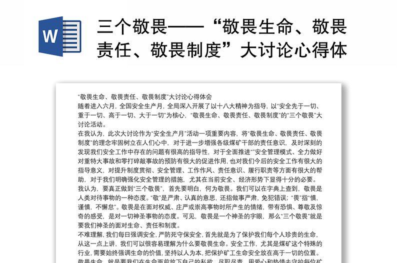 三个敬畏——“敬畏生命、敬畏责任、敬畏制度”大讨论心得体会