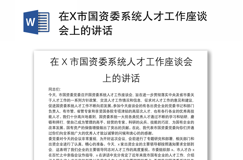 在X市国资委系统人才工作座谈会上的讲话