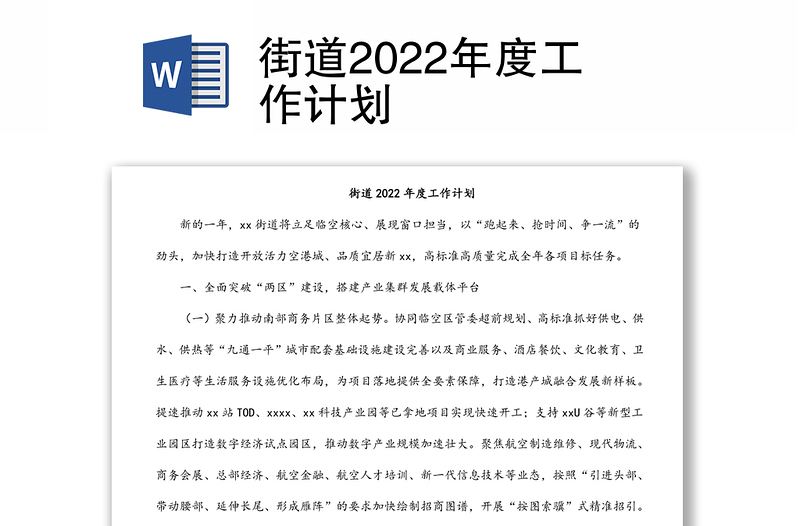 街道2022年度工作计划