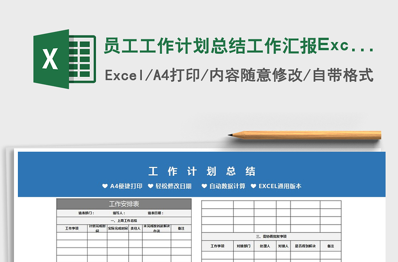 2021员工工作计划总结工作汇报Excel模板免费下载