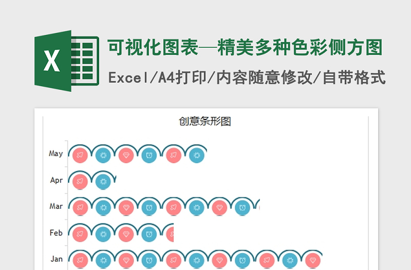 2021年可视化图表—精美多种色彩侧方图免费下载