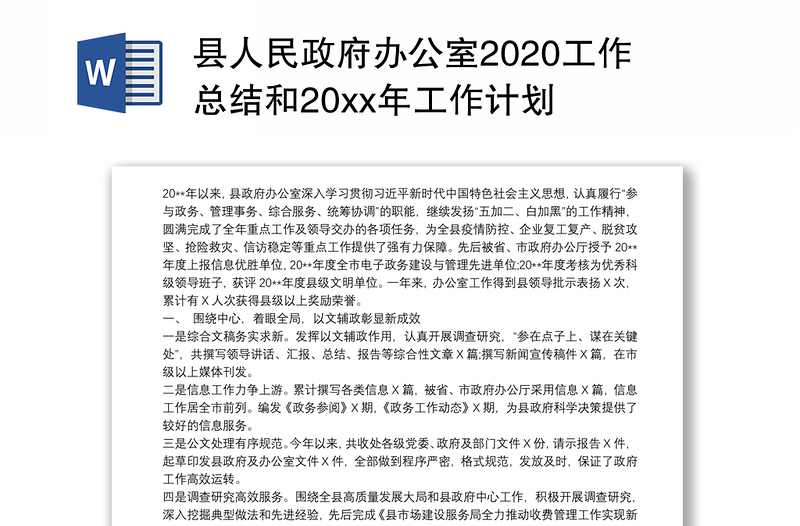 县人民政府办公室2020工作总结和20xx年工作计划