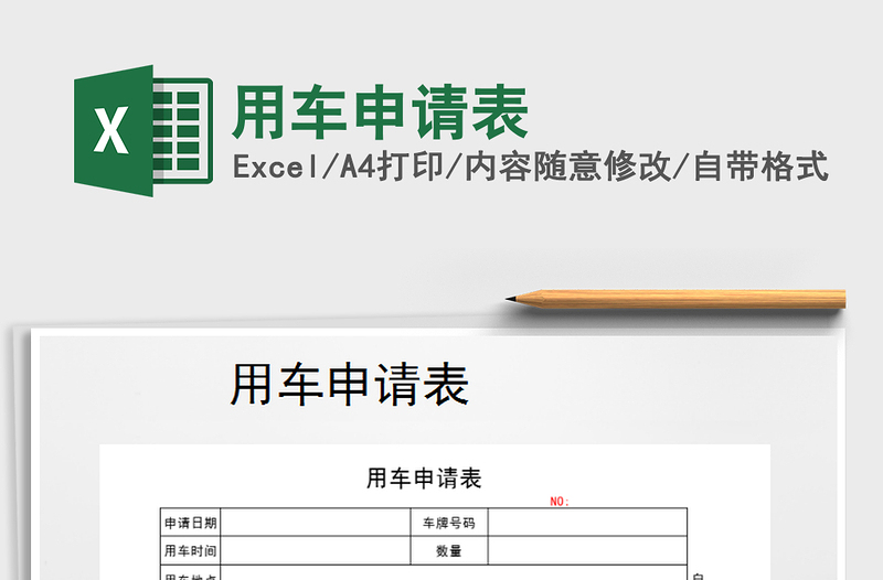 2021年用车申请表免费下载