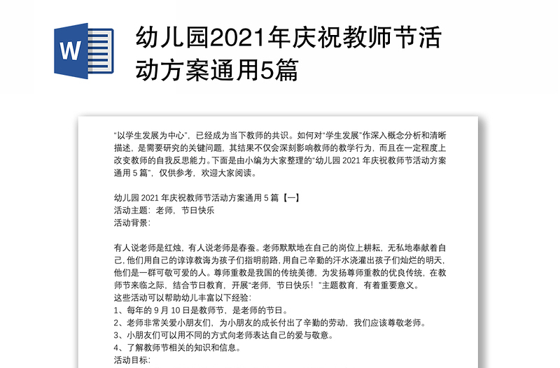 幼儿园2021年庆祝教师节活动方案通用5篇