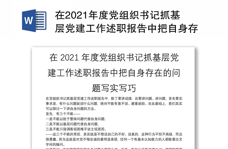 在2021年度党组织书记抓基层党建工作述职报告中把自身存在的问题写实写巧