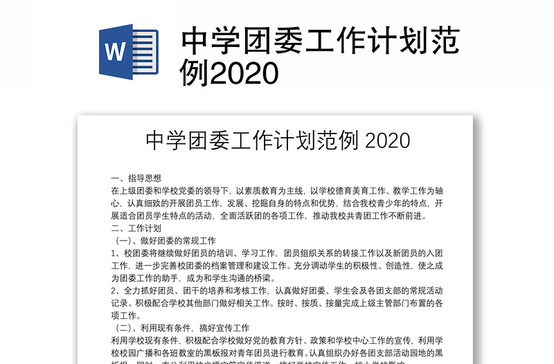 中学团委工作计划范例2020