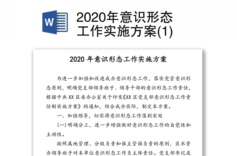 2020年意识形态工作实施方案(1)
