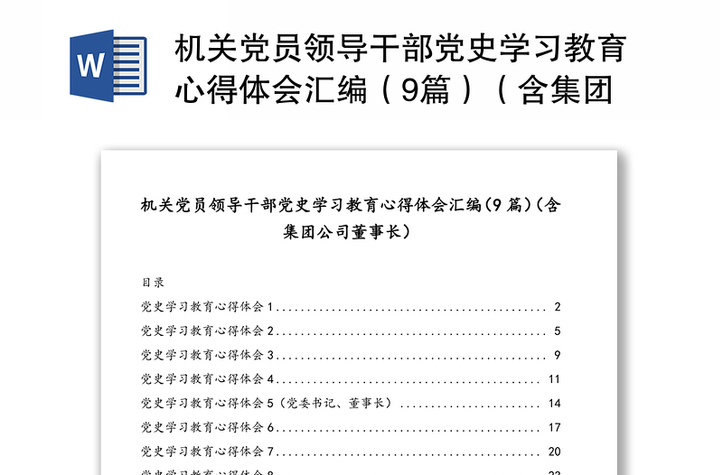 机关党员领导干部党史学习教育心得体会汇编（9篇）（含集团公司董事长）